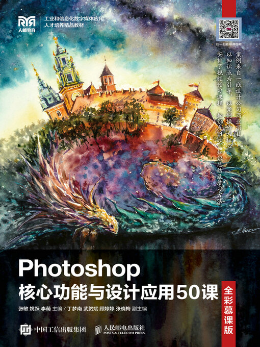 Cover image for Photoshop核心功能与设计应用50课（全彩慕课版）